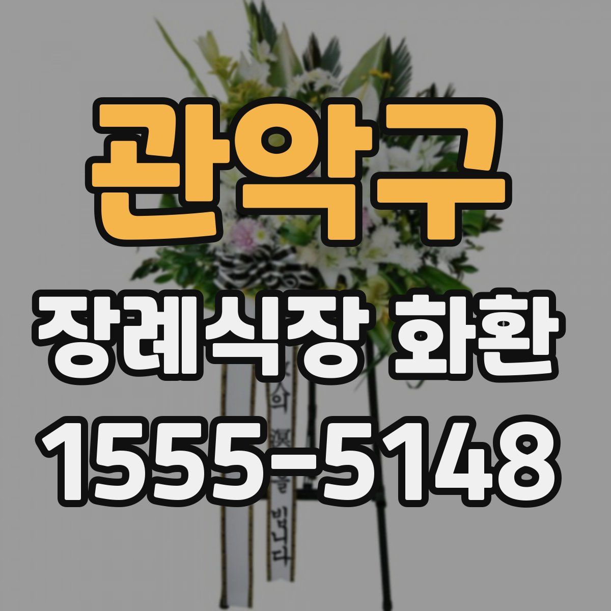 관악구 장례식장 화환