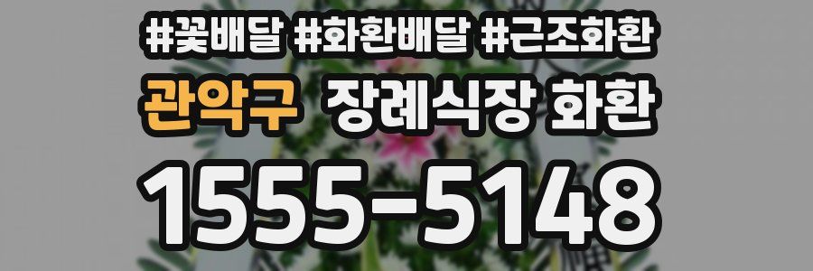 관악구 장례식장 화환