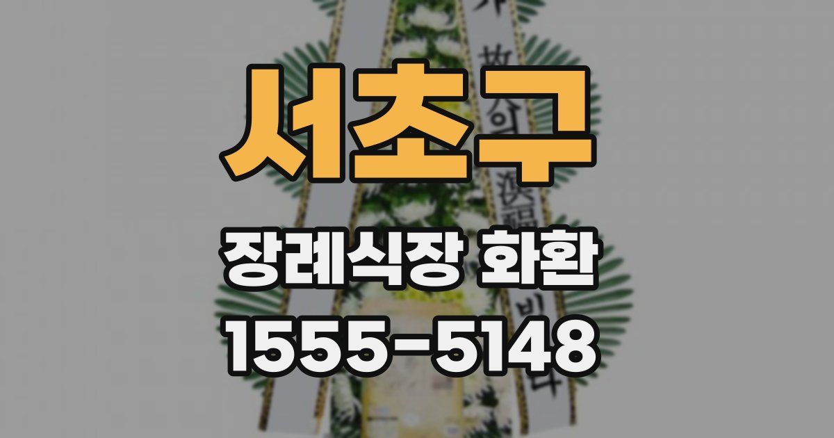 서초구 장례식장 화환