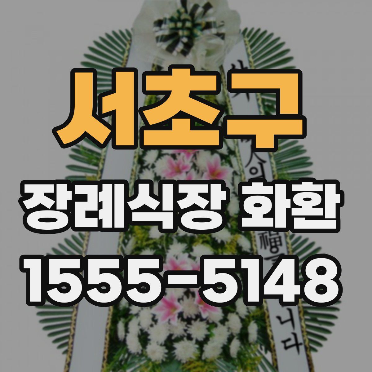서초구 장례식장 화환