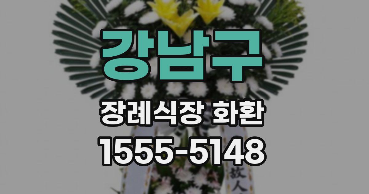 강남구 장례식장 화환