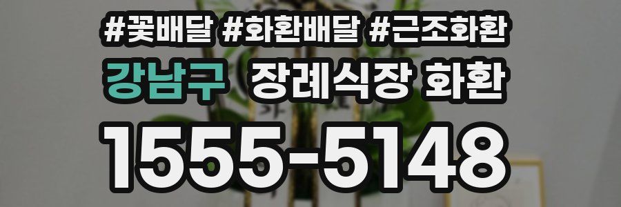 강남구 장례식장 화환
