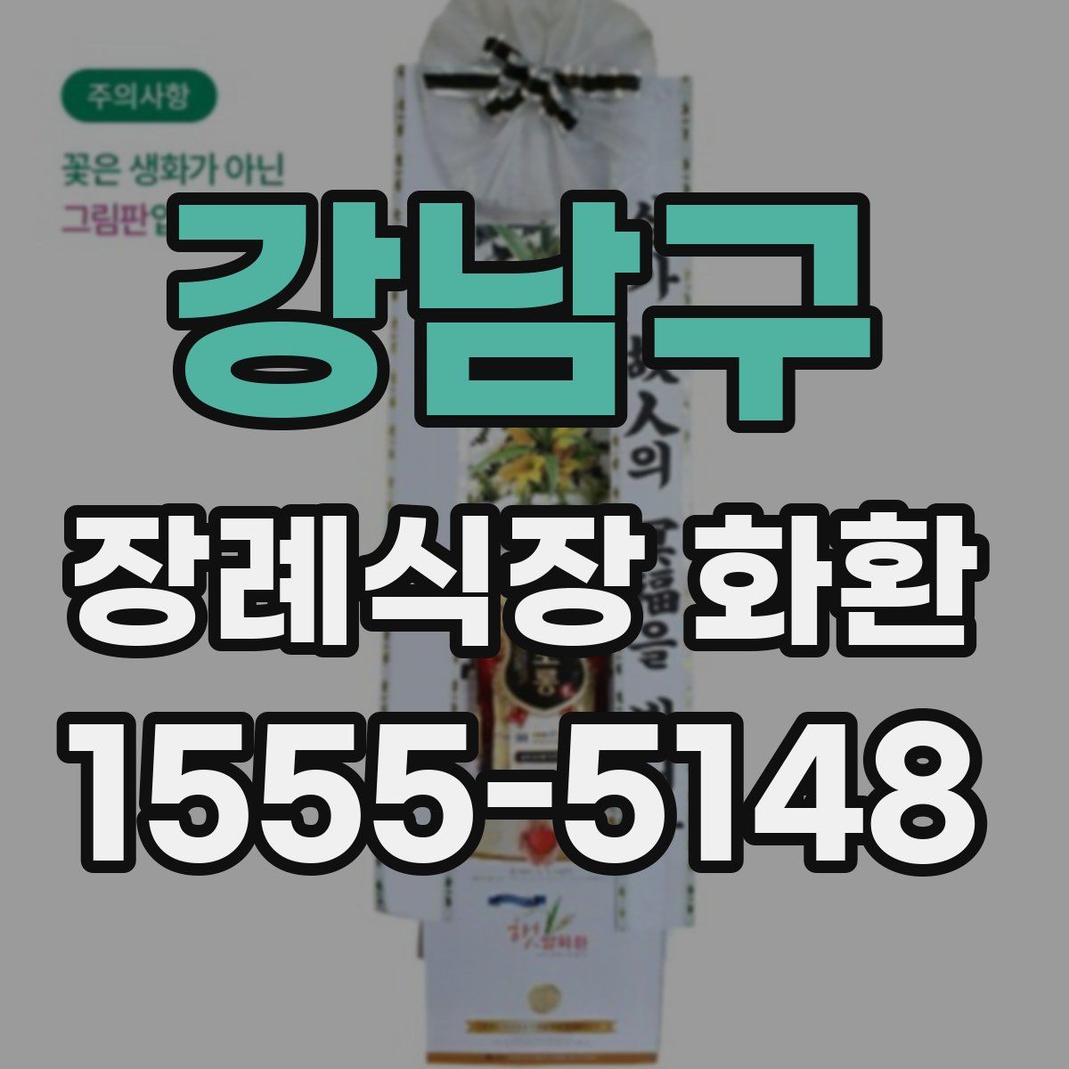 강남구 장례식장 화환