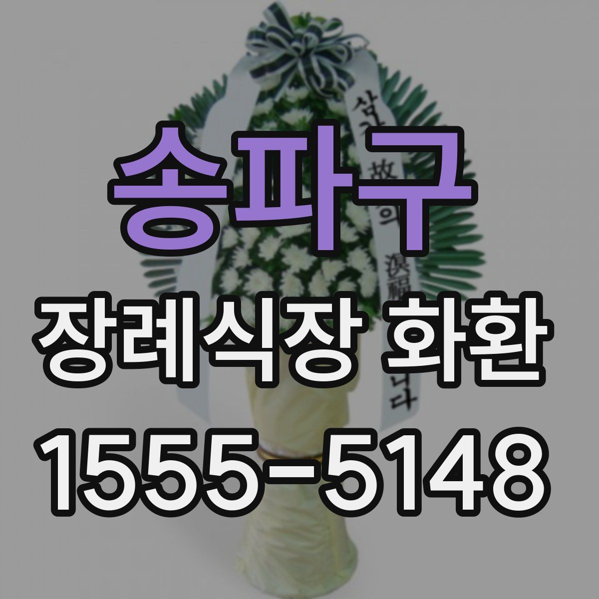 송파구 장례식장 화환