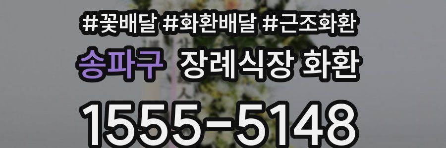 송파구 장례식장 화환