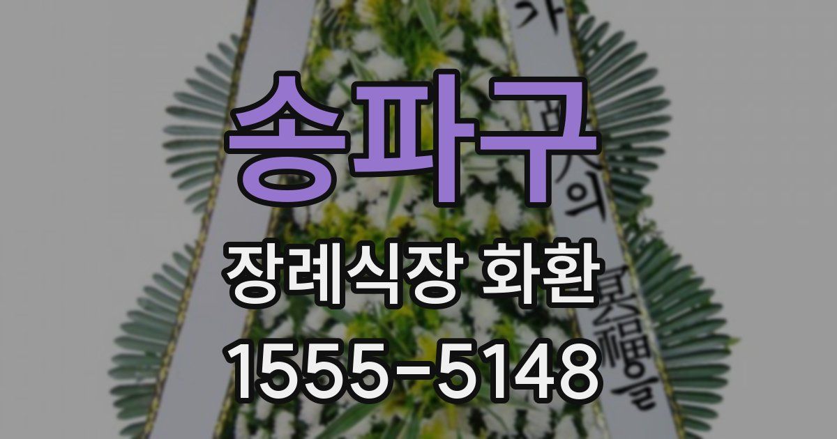 송파구 장례식장 화환