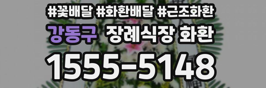 강동구 장례식장 화환
