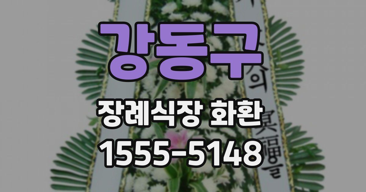 강동구 장례식장 화환