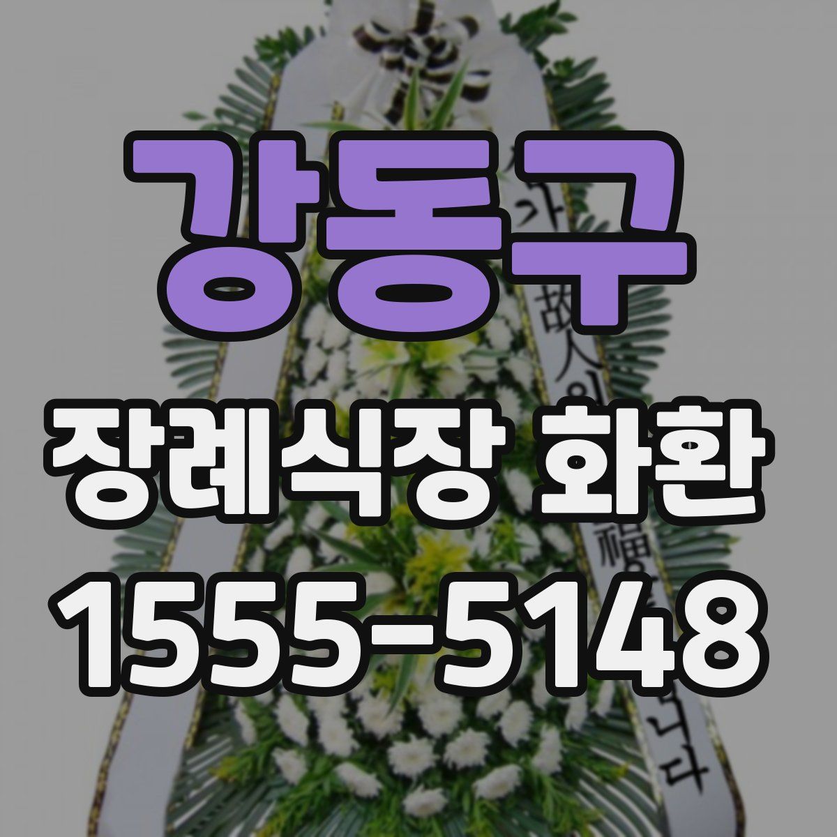 강동구 장례식장 화환