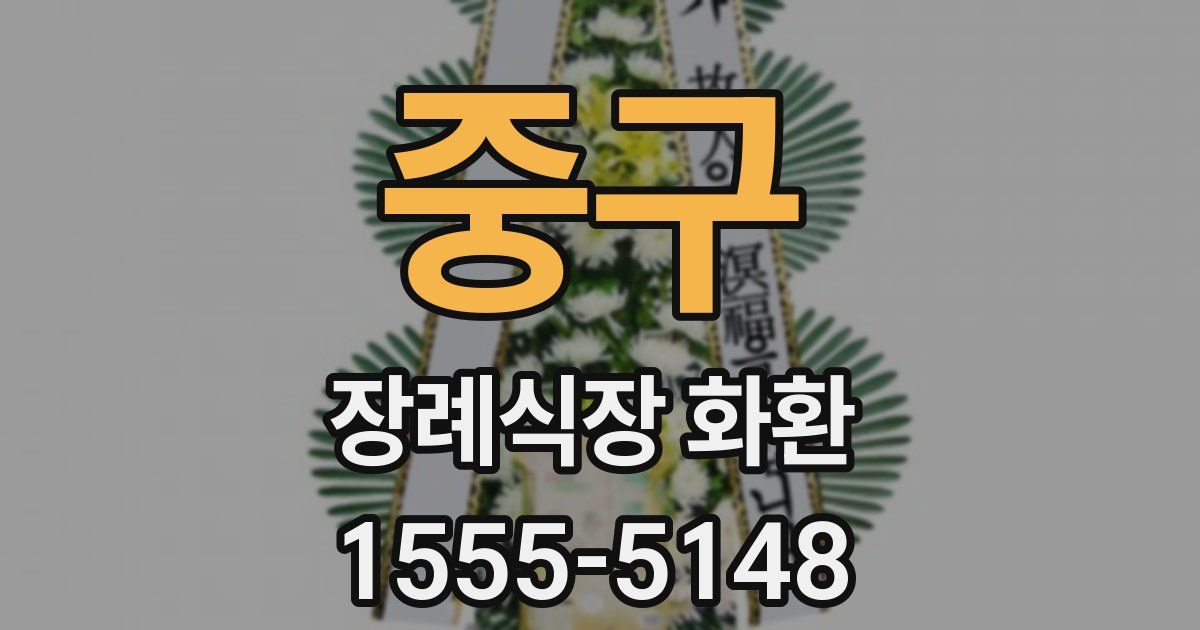 중구 장례식장 화환