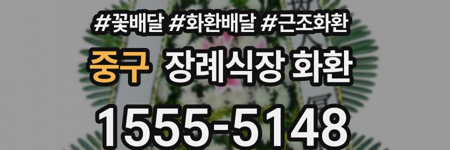 중구 장례식장 화환