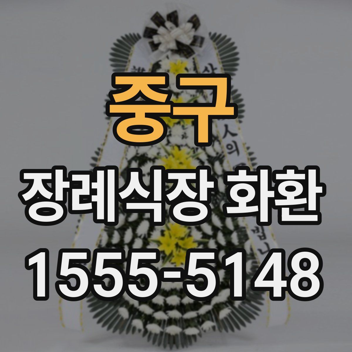 중구 장례식장 화환