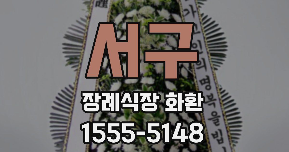 서구 장례식장 화환
