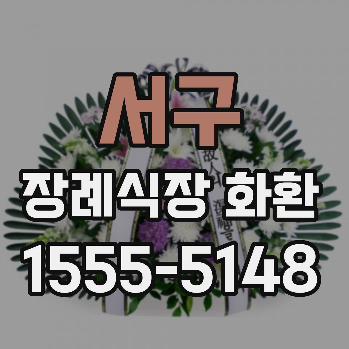 서구 장례식장 화환