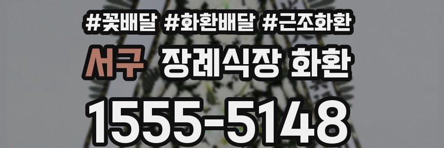 서구 장례식장 화환