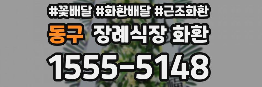 동구 장례식장 화환