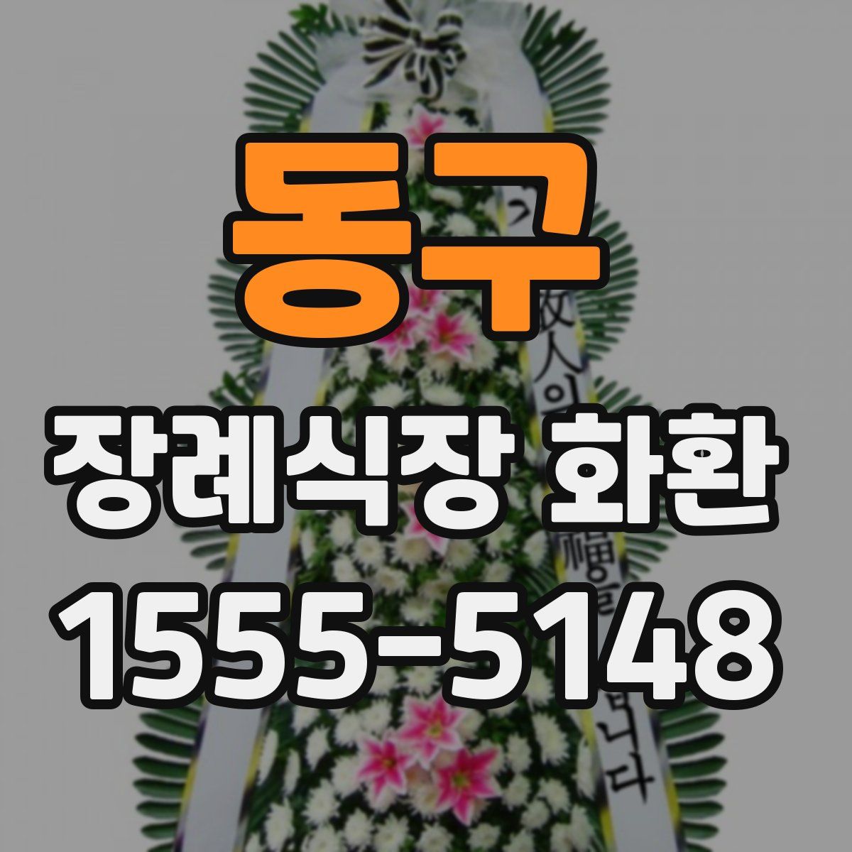 동구 장례식장 화환