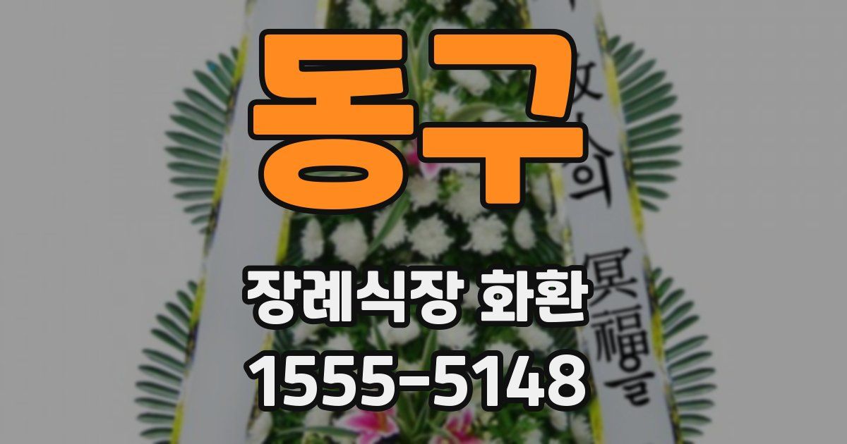 동구 장례식장 화환