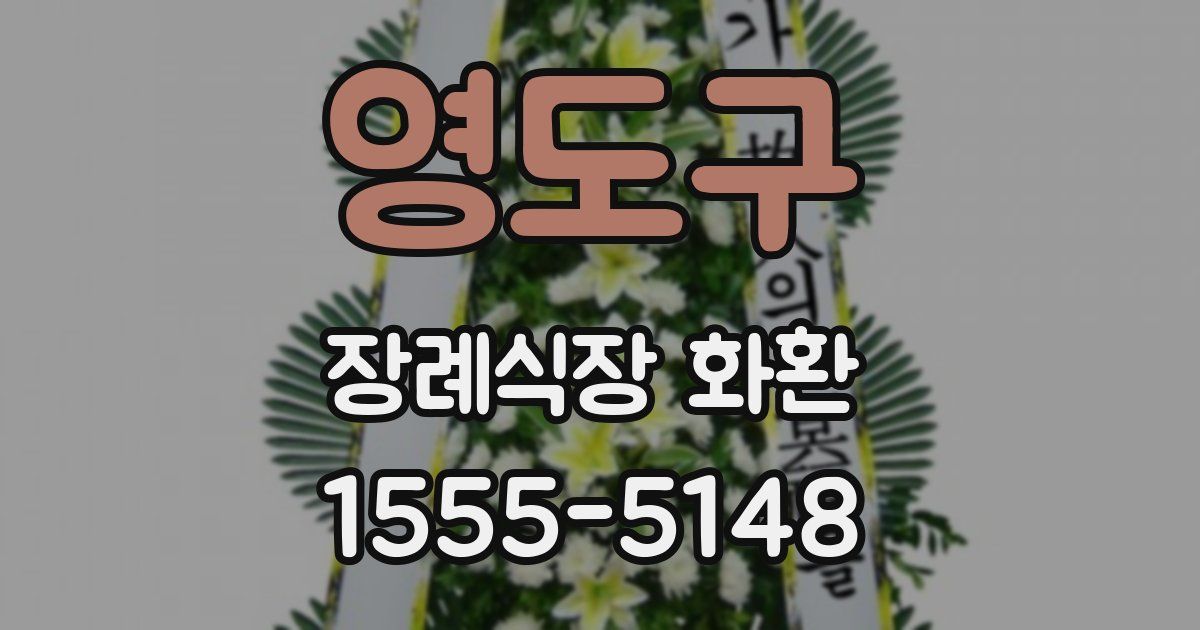 영도구 장례식장 화환