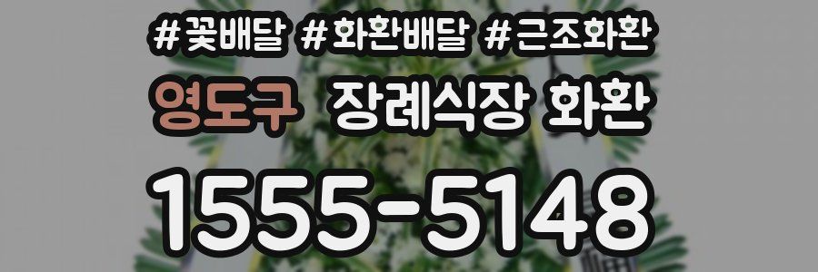 영도구 장례식장 화환