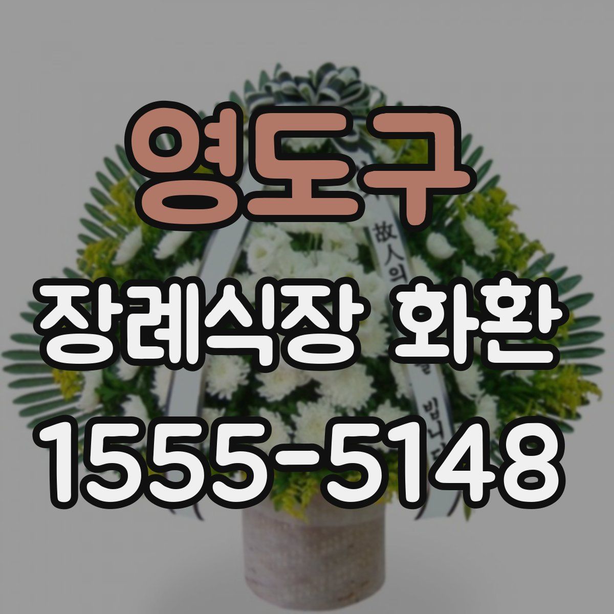 영도구 장례식장 화환