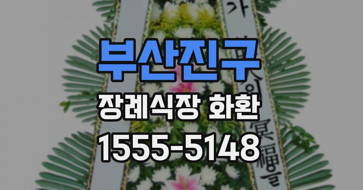 부산진구 장례식장 화환