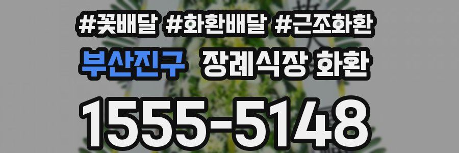 부산진구 장례식장 화환
