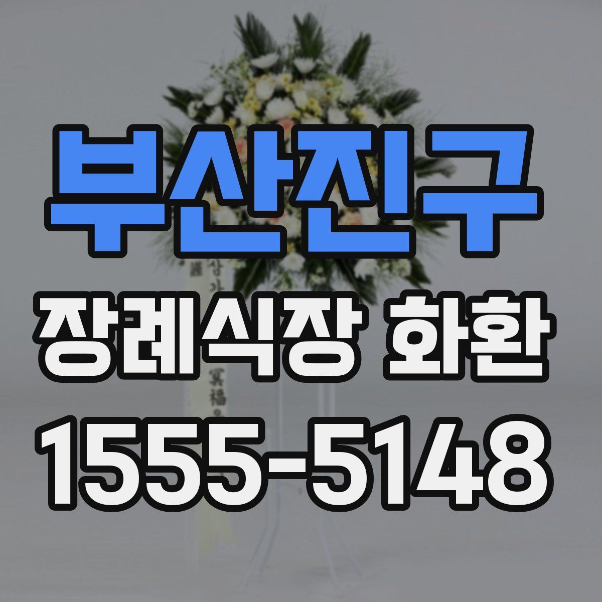 부산진구 장례식장 화환