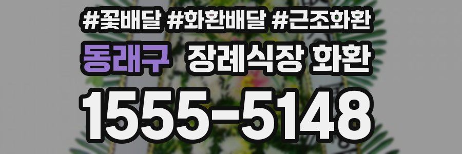 동래구 장례식장 화환