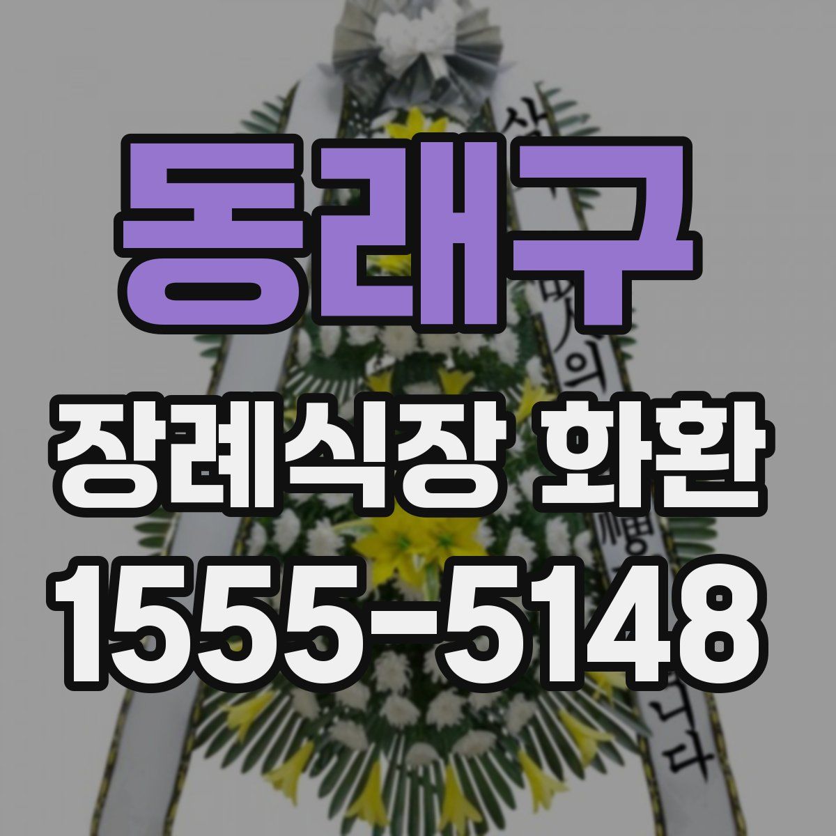 동래구 장례식장 화환