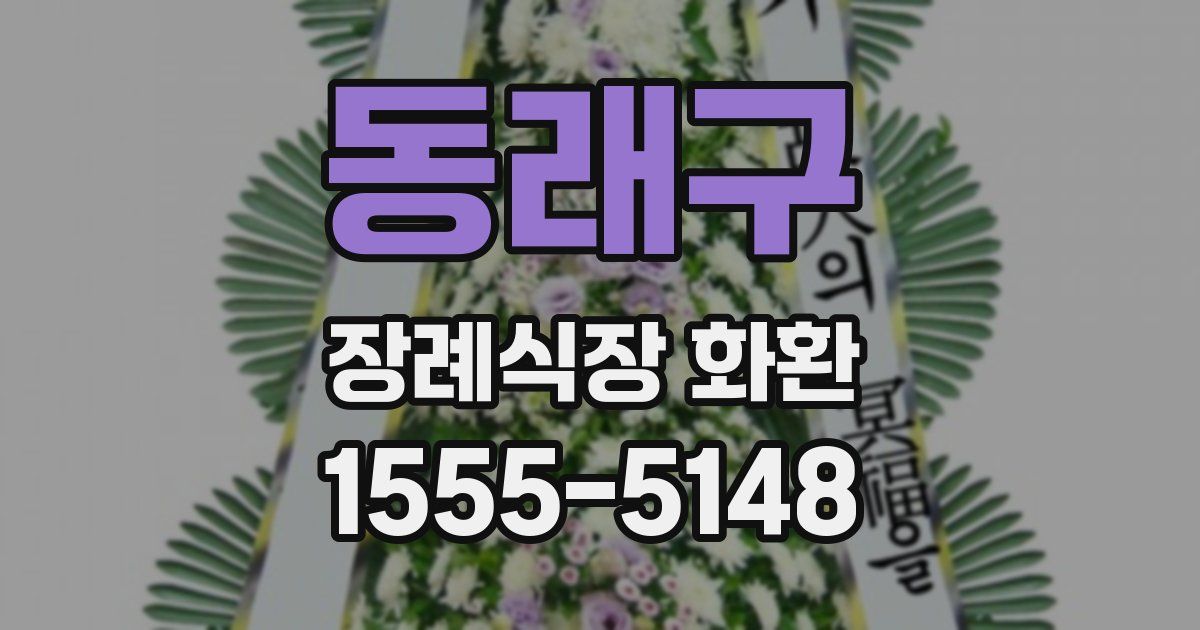 동래구 장례식장 화환