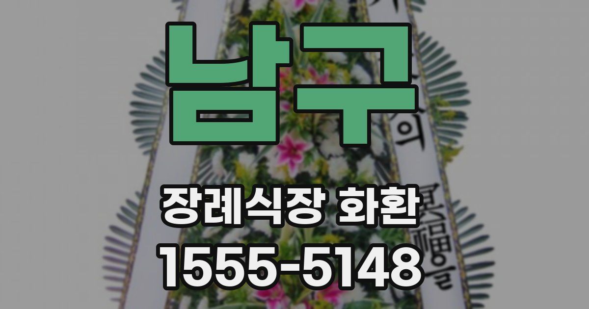 남구 장례식장 화환