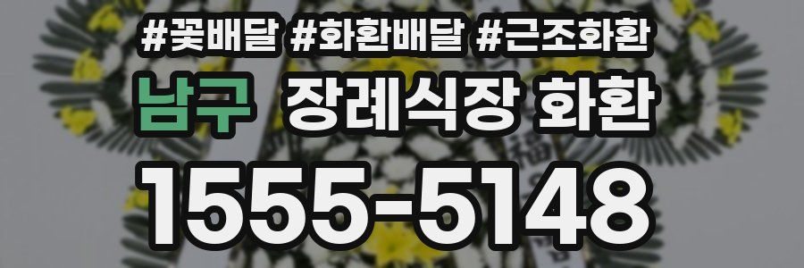 남구 장례식장 화환