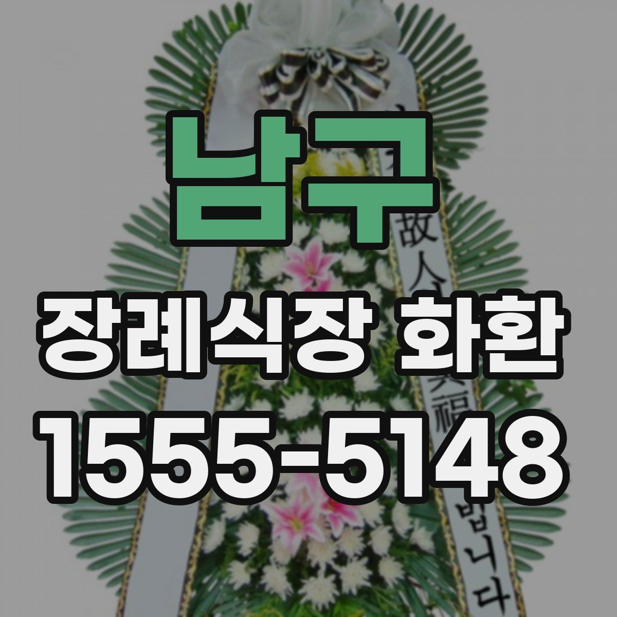 남구 장례식장 화환