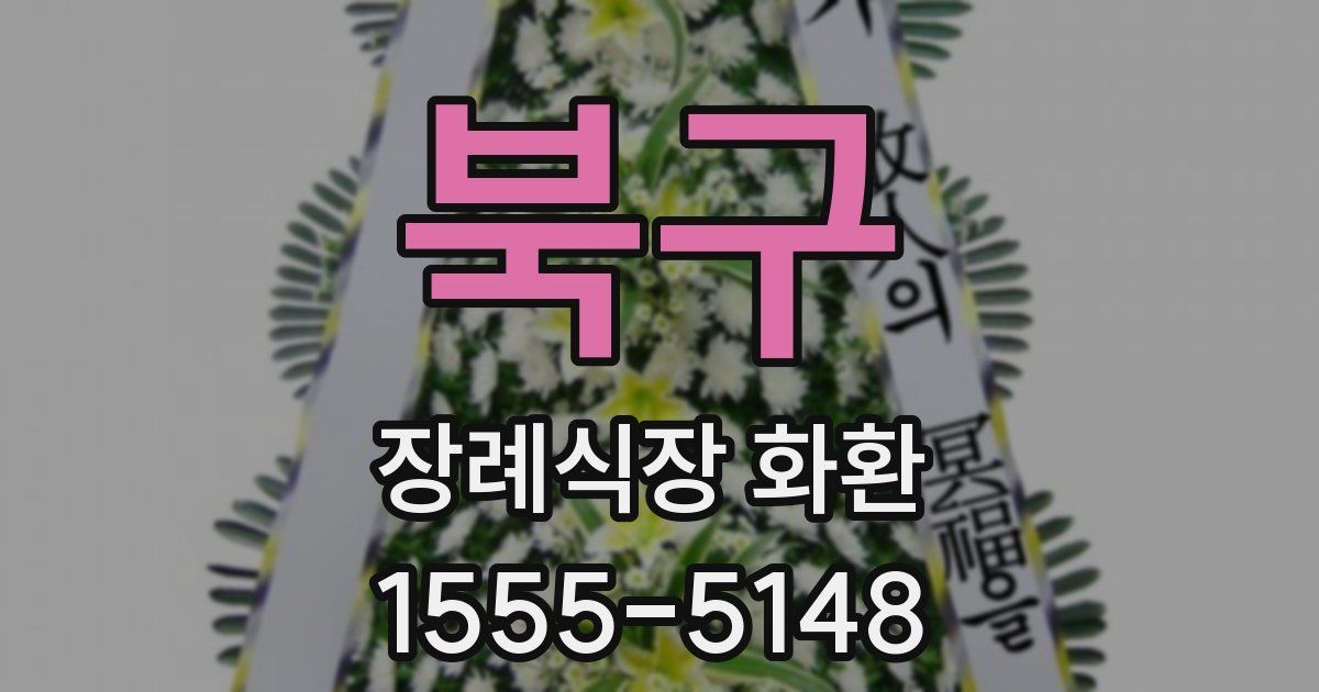 북구 장례식장 화환
