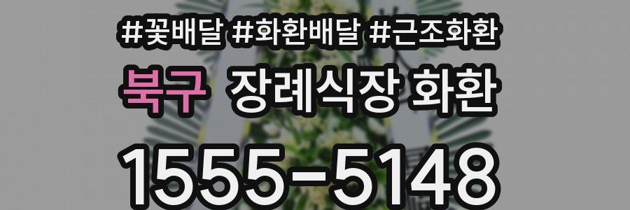 북구 장례식장 화환