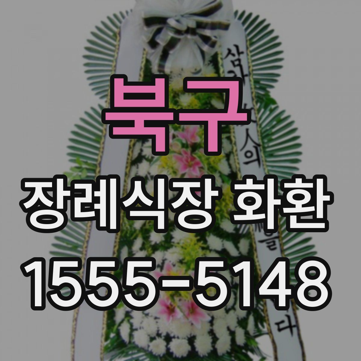 북구 장례식장 화환