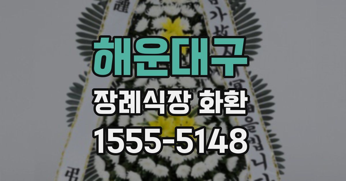해운대구 장례식장 화환