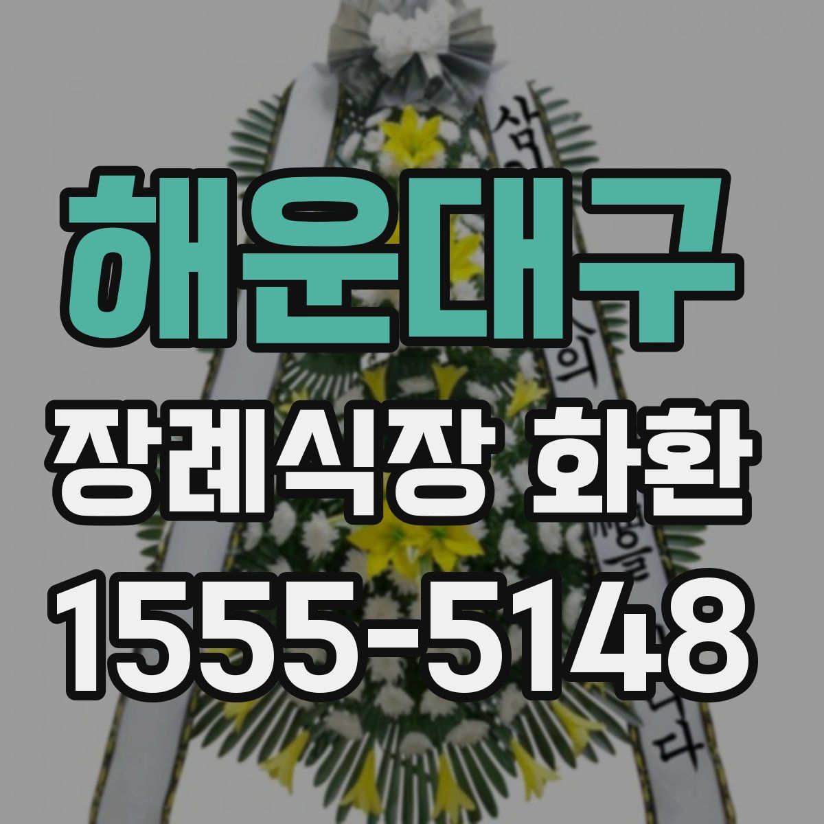 해운대구 장례식장 화환