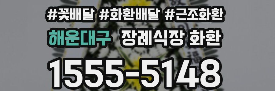 해운대구 장례식장 화환