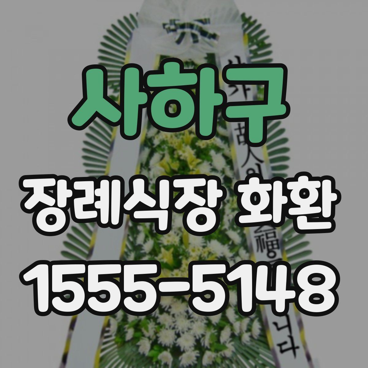 사하구 장례식장 화환 배송 가능 여부를 미리 알아보는 법