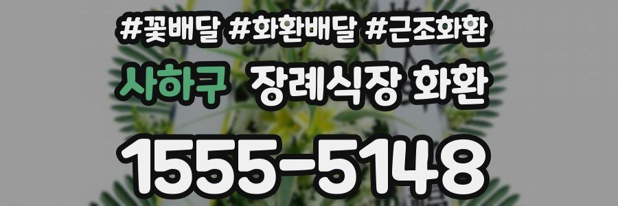 사하구 장례식장 화환