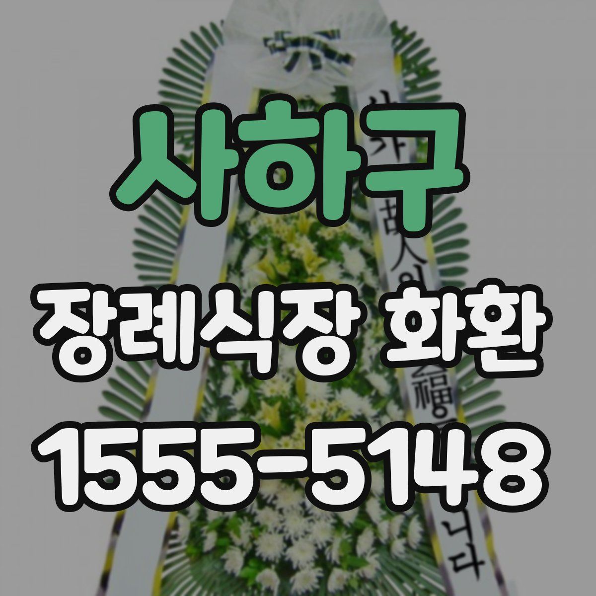 사하구 장례식장 화환