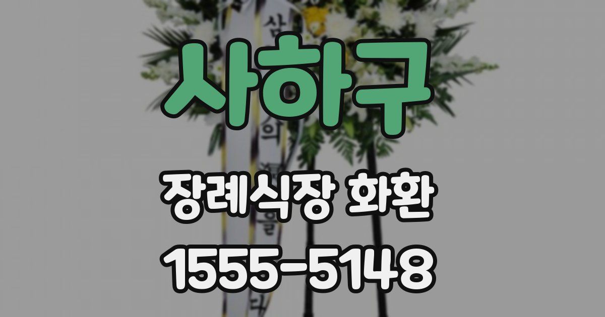 사하구 장례식장 화환