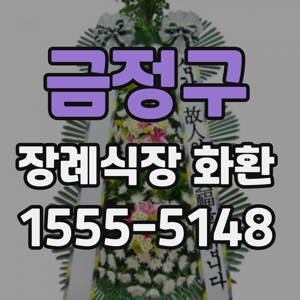 금정구 장례식장 화환