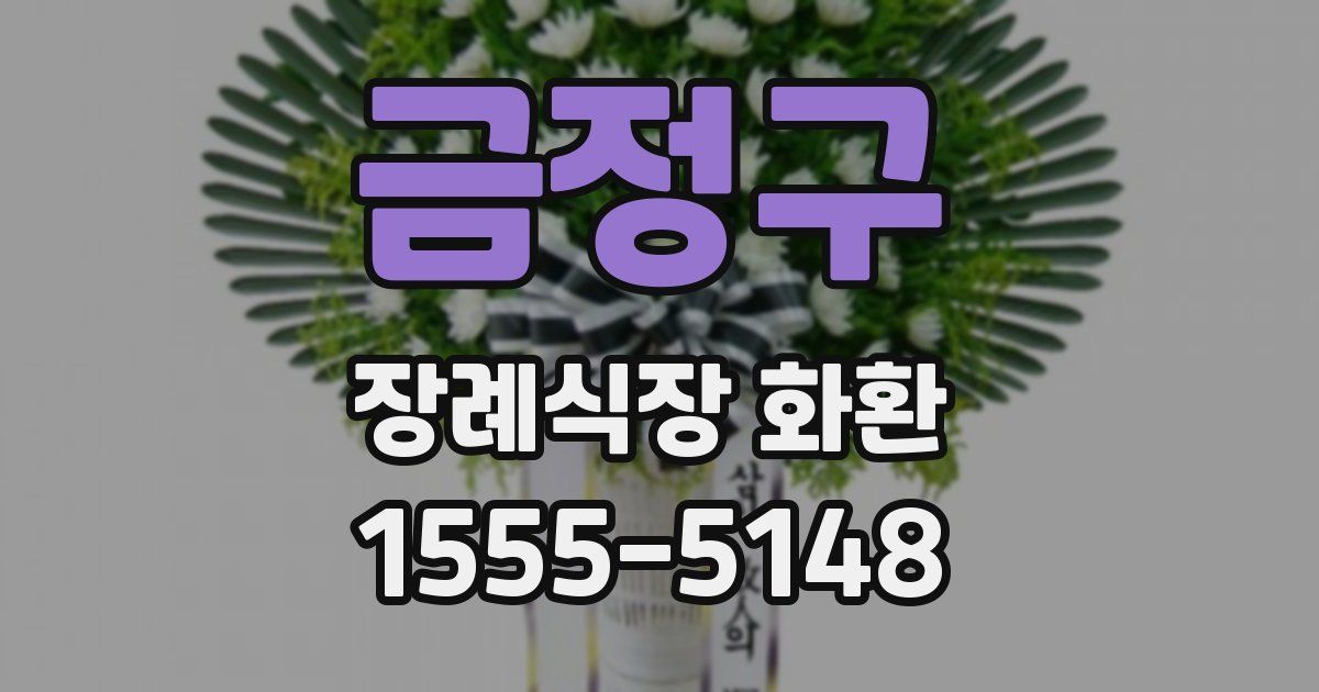 금정구 장례식장 화환