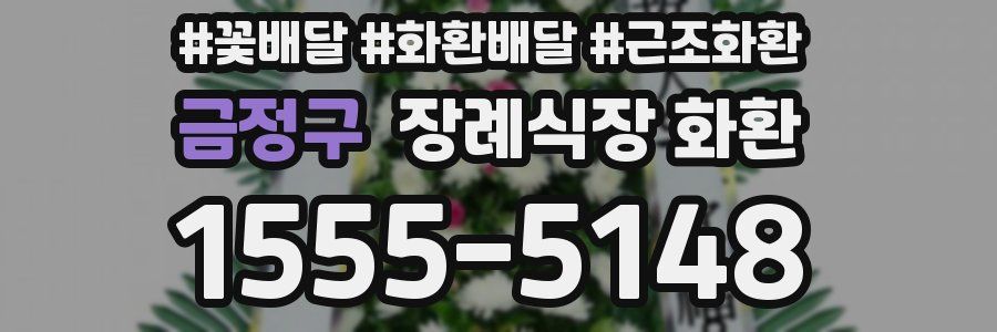 금정구 장례식장 화환