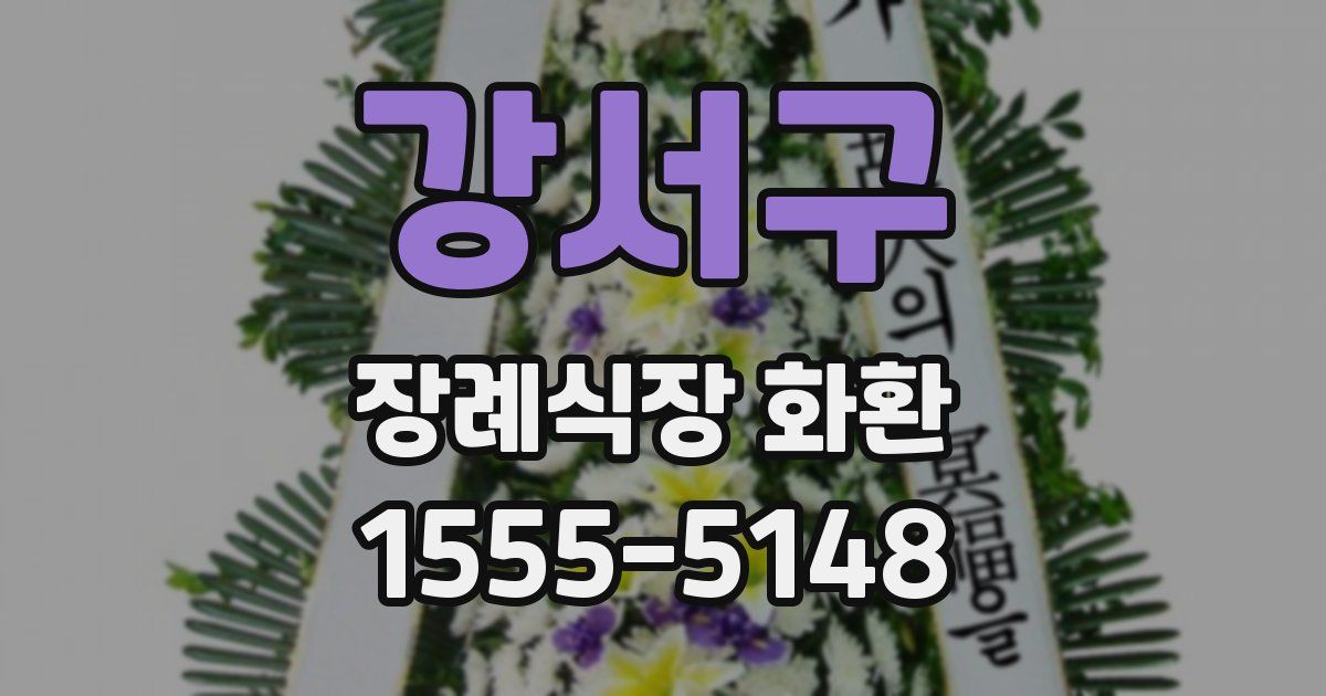 강서구 장례식장 화환