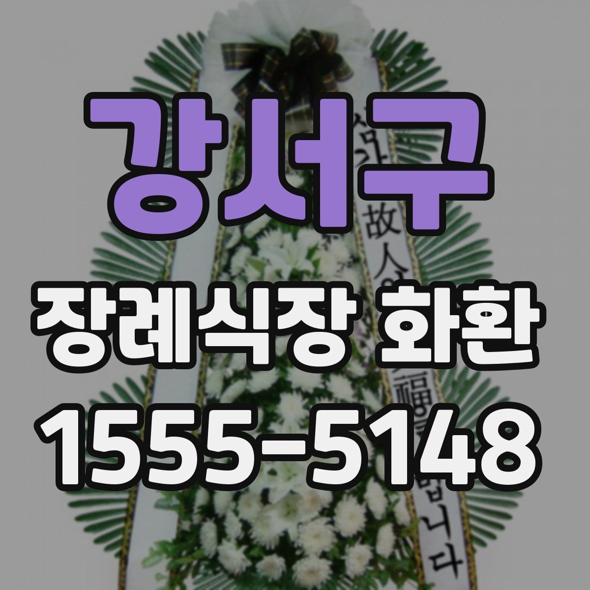 강서구 장례식장 화환