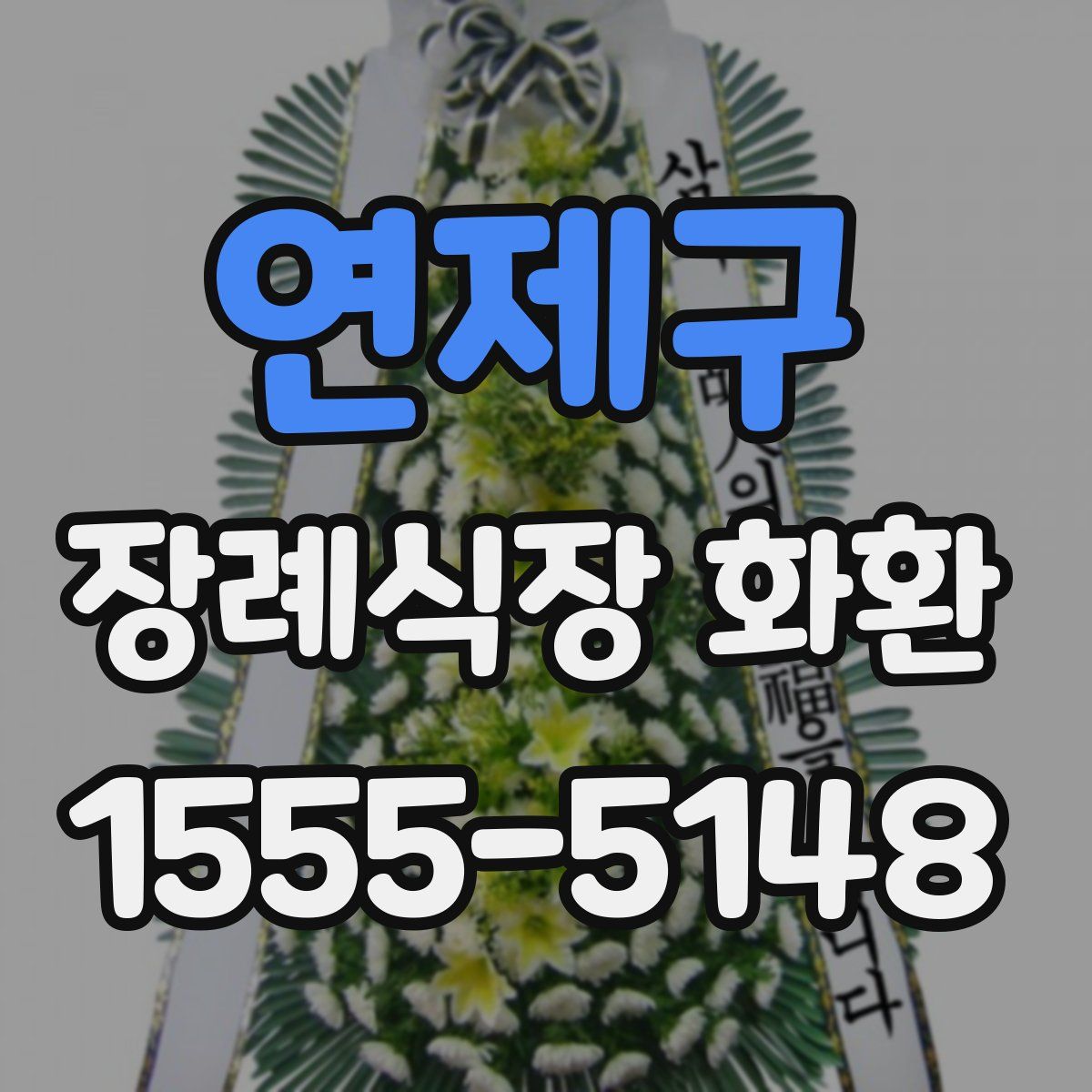 연제구 장례식장 화환
